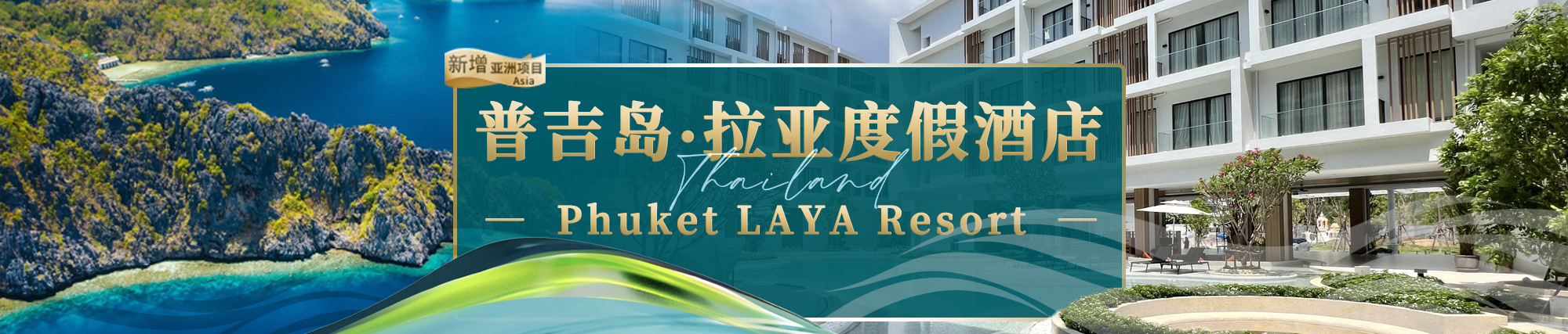 ̩ռuȼپƵ(xing)ĿPhuket LAYA Resort